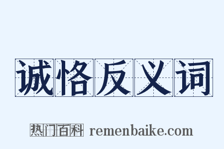 诚恪反义词是什么意思的图片